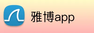 雅博app Logo