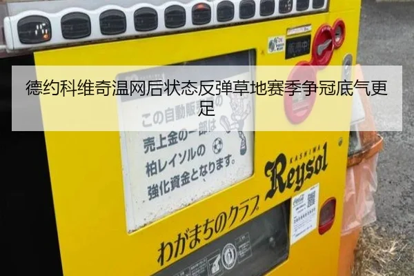 德约科维奇温网后状态反弹草地赛季争冠底气更足