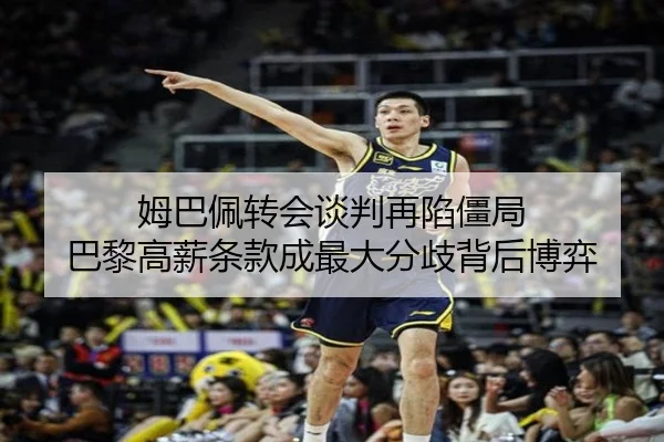 姆巴佩转会谈判再陷僵局 巴黎高薪条款成最大分歧背后博弈