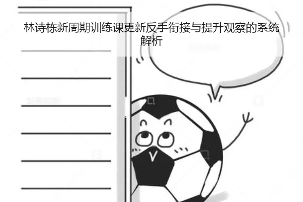 林诗栋新周期训练课更新反手衔接与提升观察的系统解析