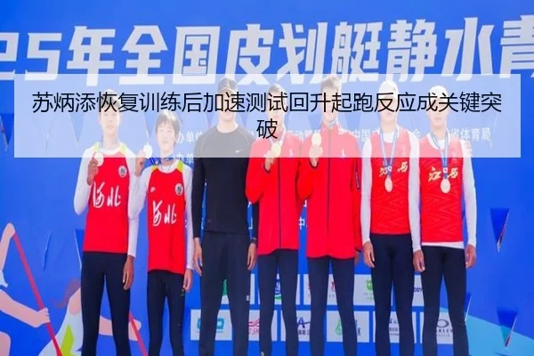 苏炳添恢复训练后加速测试回升起跑反应成关键突破