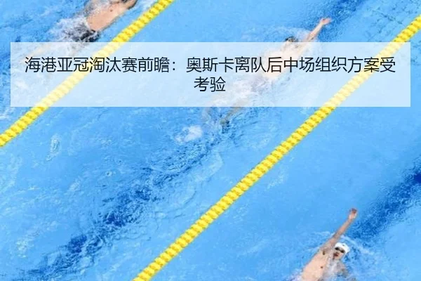 海港亚冠淘汰赛前瞻：奥斯卡离队后中场组织方案受考验
